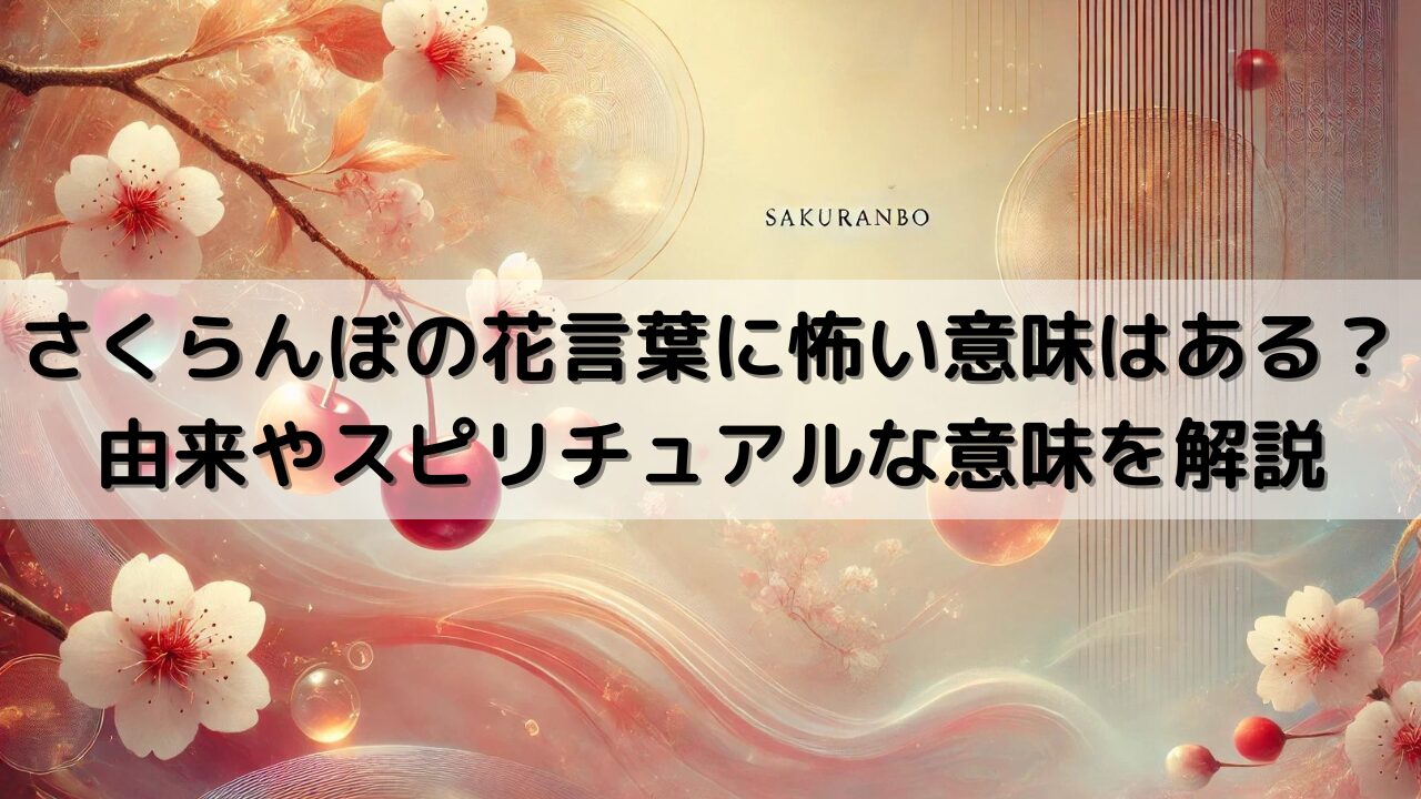 さくらんぼの花言葉に怖い意味はある？由来やスピリチュアルな意味を解説